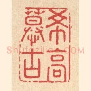 希高慕古