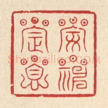 安神定息