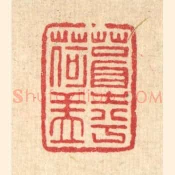 葺之兮荷盖