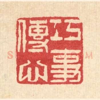 巧传心事