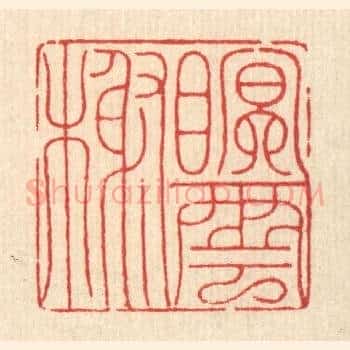 眠云榭