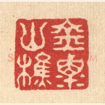 金粟山樵