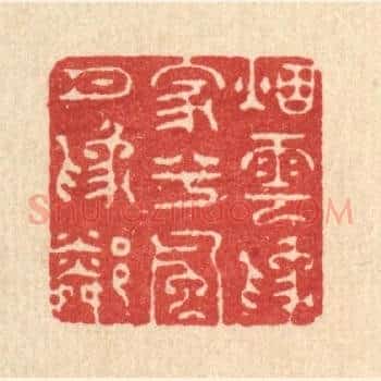 烟云爲家兮,风月爲隣