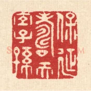 保延寿而宜子孙