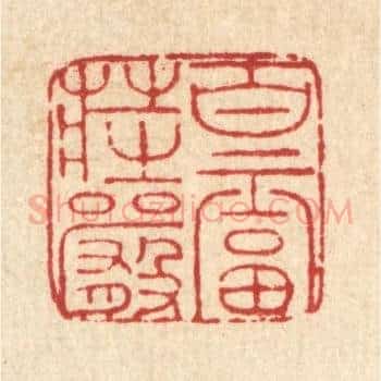百福庄严
