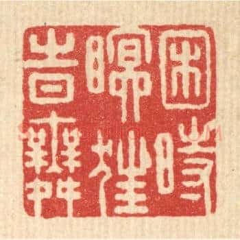 困时瞑狂时舞