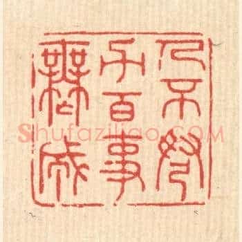 人不弩力，百事无成