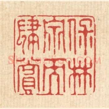 保林泉而肆赏