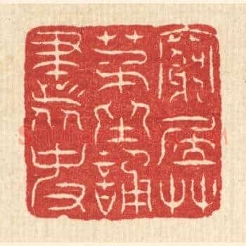 穷居草茅,坐诵书史