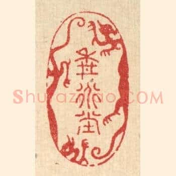 耕道堂