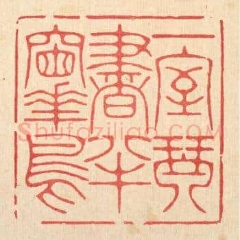 一室琴书，半牕花鸟