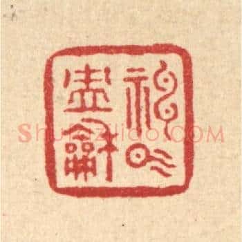 神气沖和