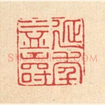 延年益寿