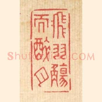 飞羽觞而醉月