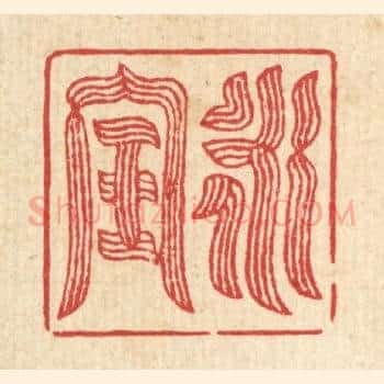 永宝