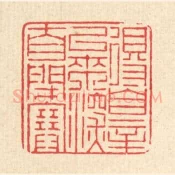 得罪以来，深自闭塞