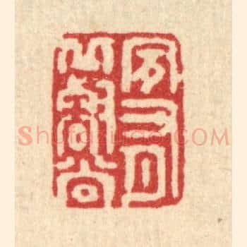 夙有邱壑尚