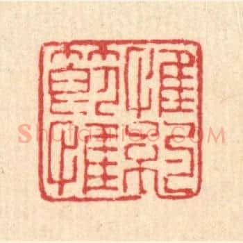 惟节惟约