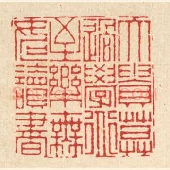 大贵莫过学道，至乐无如读书