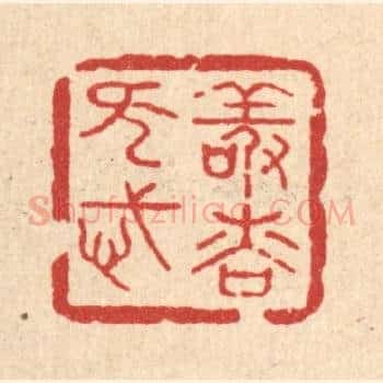 敬慎无忒