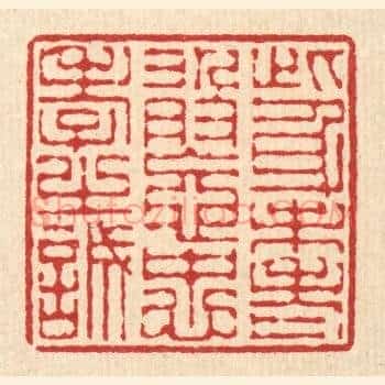 此身未老，敢忘忠孝之诚