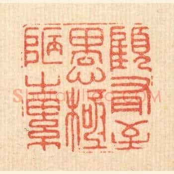顾有至愚,极陋之累