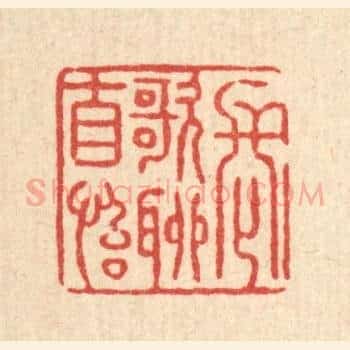 长歌聊自怡