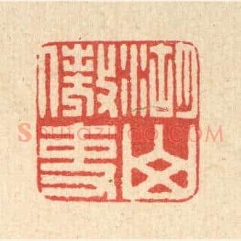 湖山傲吏