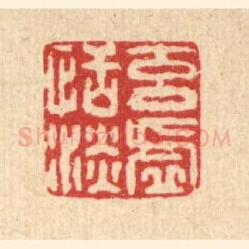 元虚恬淡