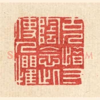 古人惜寸阴，念此使人惧