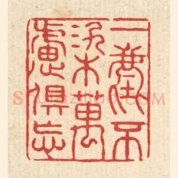 一尘不染万虑俱忘