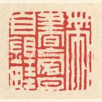 带书傍月自锄畦