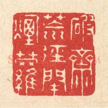 破斋荒逕闭烟萝
