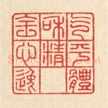 气平体和,精全心逸
