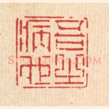 吾之病也