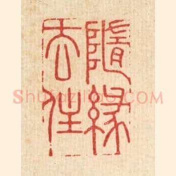 随缘去住