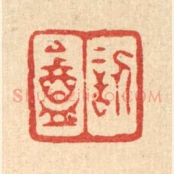 訒葊