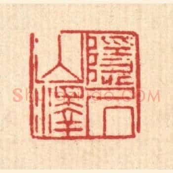隐居山泽