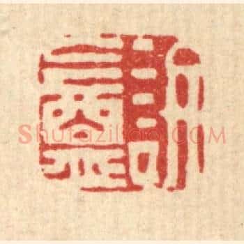 訒菴