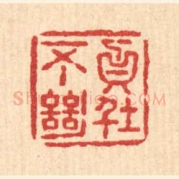 贞不绝俗
