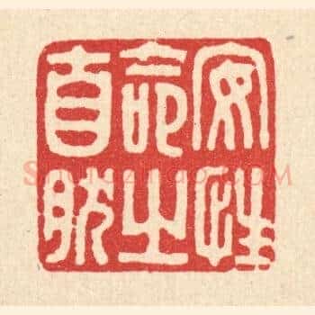 安性命之自然