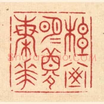松窗明月梦梅花