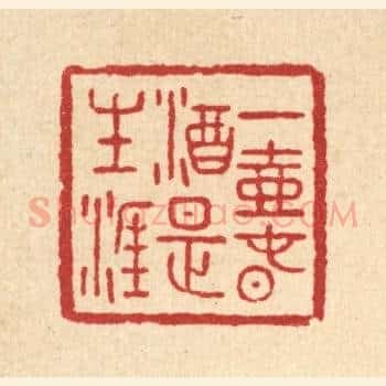 一壶春酒是生涯