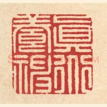 真道养神