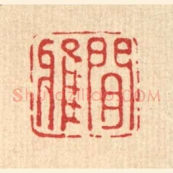 闲雅