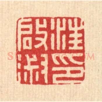 汪启淑印