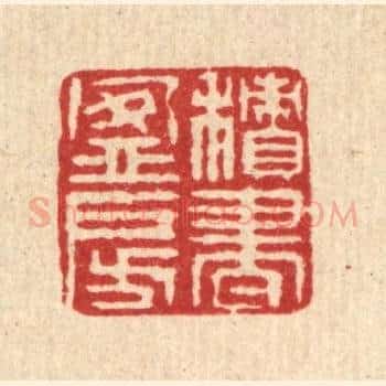 积书盈房