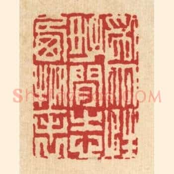 爲性好闲，志栖物表