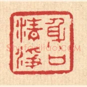 身口清净