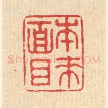 本来面目